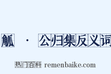 觚賸·公归集反义词是什么意思的图片